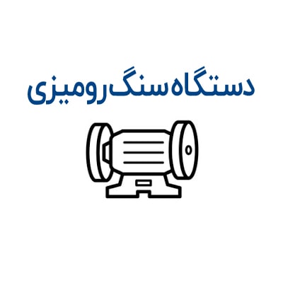 دستگاه سنگ رومیزی